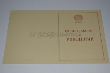 Свидетельство о Рождении 1947г РСФСР в Перми
