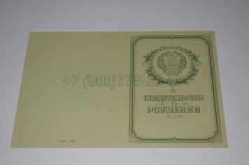 Свидетельство о Рождении 1960г РСФСР в Перми